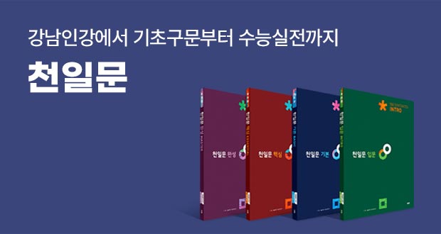 강남인강에서 기초구문부터 수증실전까지 천일문