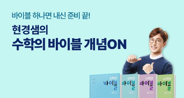 바이블 하나면 내신준비 끝! 현경샘의 수학의 바이블 개념 ON