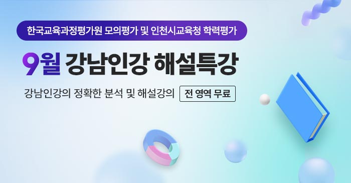 9월해설특강