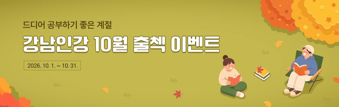 드디어 공부하기 좋은 계절 강남인강 10월 출첵 이벤트 2026.10.1~10.31