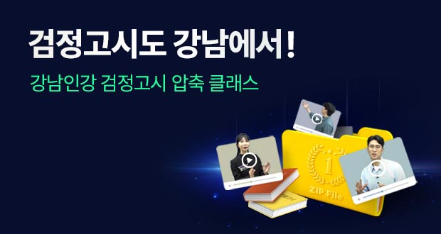 검정고시도 강남에서! 강난인강 검정고시 압축 클래스