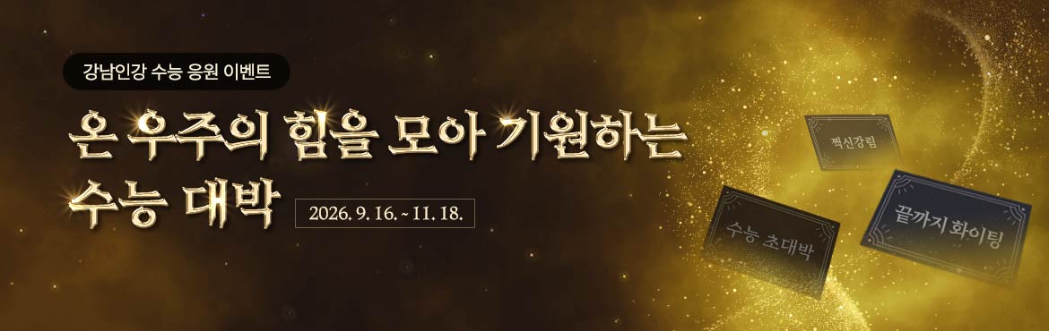 강남인강 수능 응원 이벤트 온 우주의 힘을 모아 기원하는 수능 대박 2026.9.16~11.18 수능 초대박 끝까지 화이팅 찍신강림