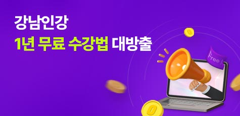 강남인강 1년 무료 수강법 대방출 세액공제 100% 챙기고, 수강권까지 0원에 받는 초간단 방법은?