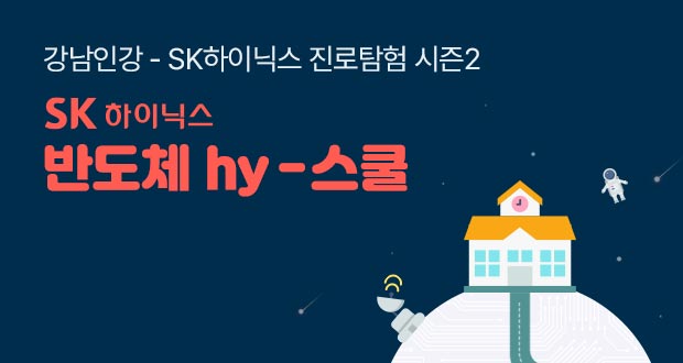강남인강-반도체 hy-스쿨 시즌2 SK하이닉스 반도체 hy-스쿨