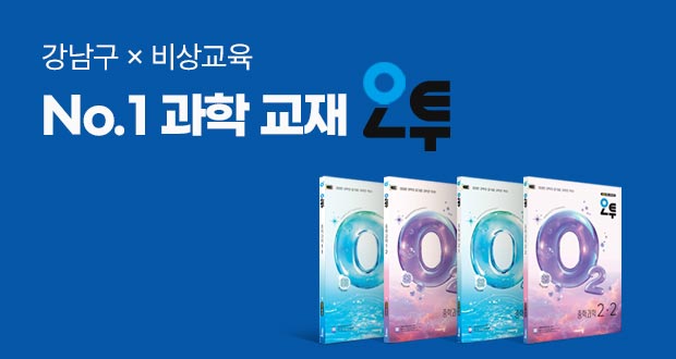 강남구 비상교육 No.1 과학 교재 오투 프로모션