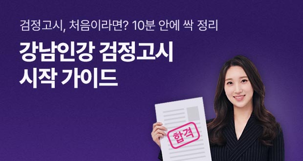 강남인강 검정고시 시작 가이드 검정고시,처음이라면? 10분 안에 싹 정리