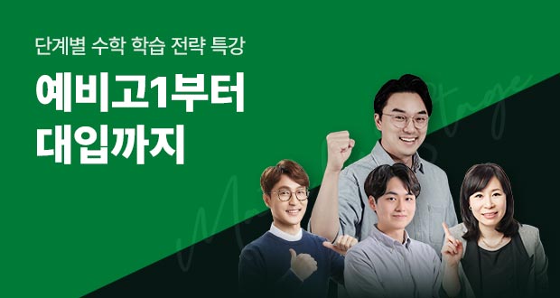 단계별 수학 학습 전략 특강 예비고1부터 대입까지
