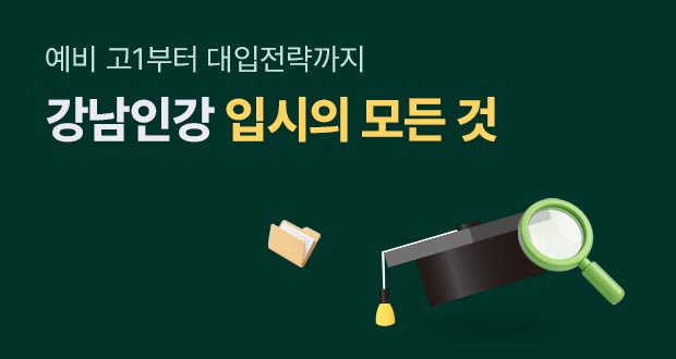 예비 고1부터 대입전략까지 강남인강 입시의 모든 것
