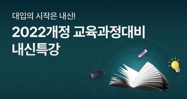 대입의 시작은 내신! 2022개정 교육과정대비 내신특강