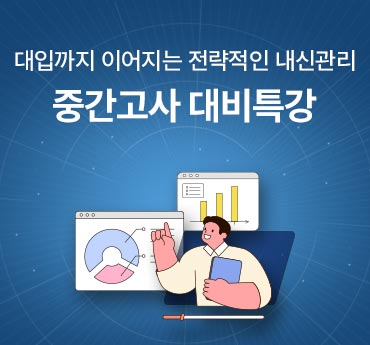 중간고사 대비특강