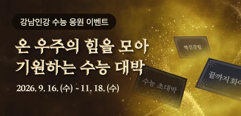 강남인강 수능 응원 이벤트 온 우주의 힘을 모아 기원하는 수능 대박 2026.9.16~11.18 수능 초대박 끝까지 화이팅 찍신강림