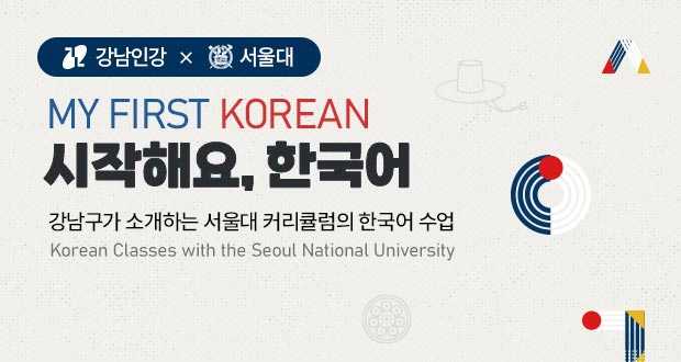 강남인강 서울대 MY FIRST KOREAN 시작해요 한국어 클래스 강남구가 소개하는 서울대 커리큘럼의 한국어 수업 Korean Classes with the Seoul National Univeristy