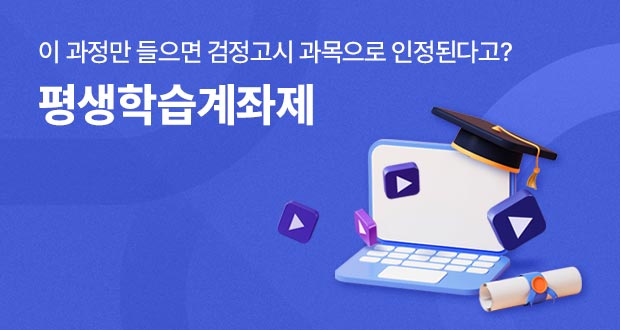 평생학습계좌 이 과정만 들으면 검정고시 과목으로 인정된다고?