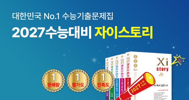 대한민국 No.1 수능기출문제집 2027 수능대비 자이스토리 프로모션