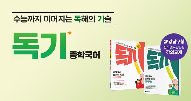 수능까지 이어지는 독해의 기술 메가스터디 독기 중학국어 프로모션