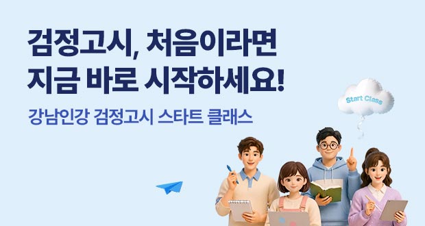 검정고시, 처음이라면 지금 바로 시작하세요! 강남인강 검정고시 스타트 클래스 전편 무료 공개