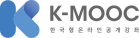 K-MOOC 한국형온라인공개강좌
